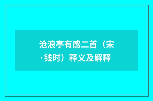沧浪亭有感二首（宋·钱时）释义及解释