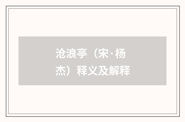 沧浪亭（宋·杨杰）释义及解释