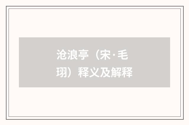 沧浪亭（宋·毛珝）释义及解释