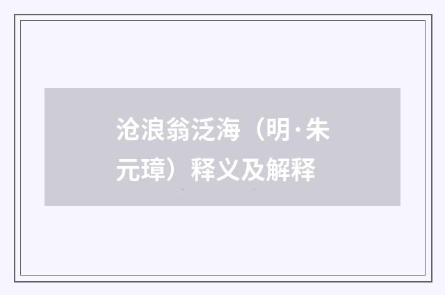 沧浪翁泛海（明·朱元璋）释义及解释
