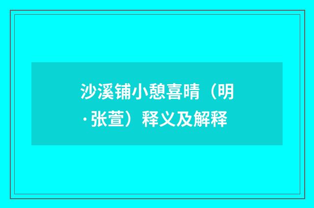 沙溪铺小憩喜晴（明·张萱）释义及解释
