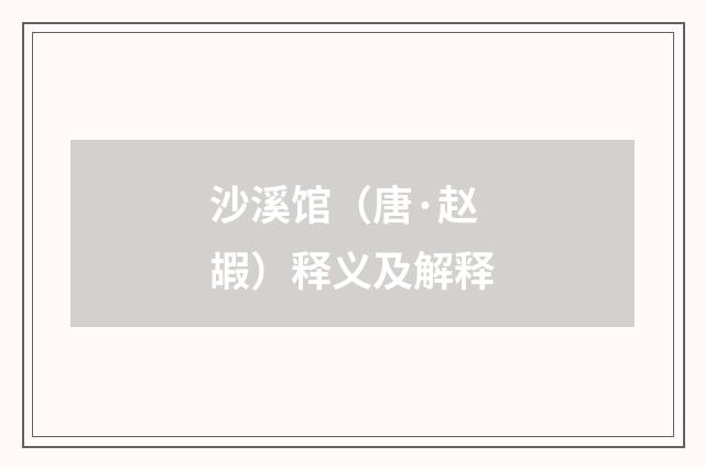 沙溪馆（唐·赵嘏）释义及解释