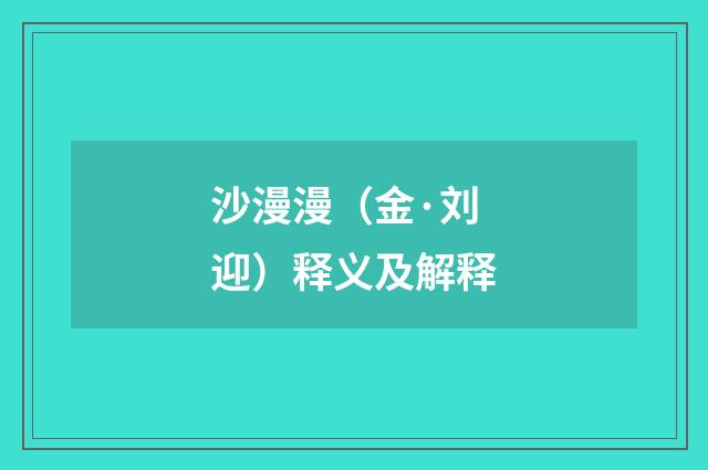 沙漫漫（金·刘迎）释义及解释