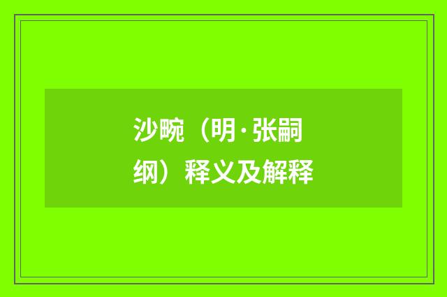 沙畹（明·张嗣纲）释义及解释