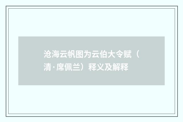 沧海云帆图为云伯大令赋（清·席佩兰）释义及解释