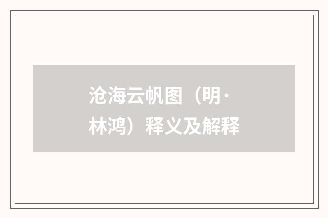 沧海云帆图（明·林鸿）释义及解释