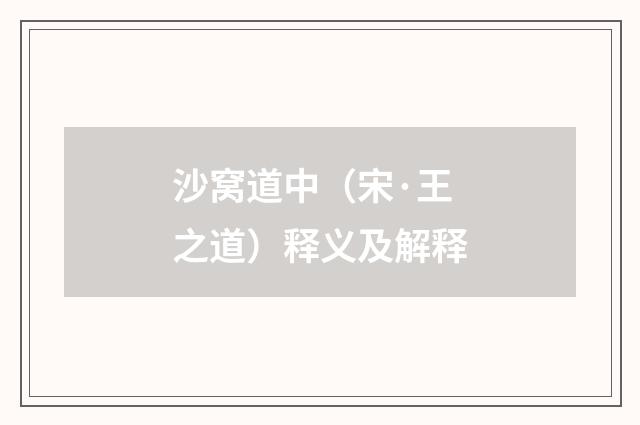 沙窝道中（宋·王之道）释义及解释