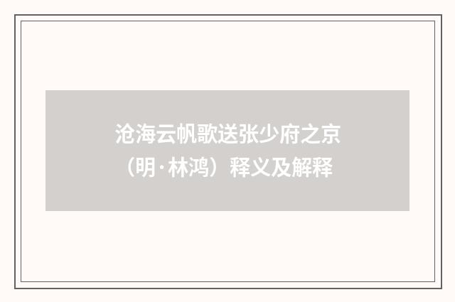 沧海云帆歌送张少府之京（明·林鸿）释义及解释
