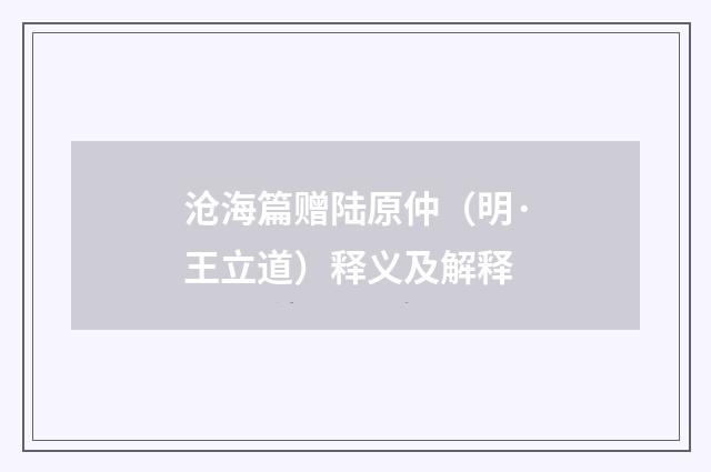 沧海篇赠陆原仲（明·王立道）释义及解释