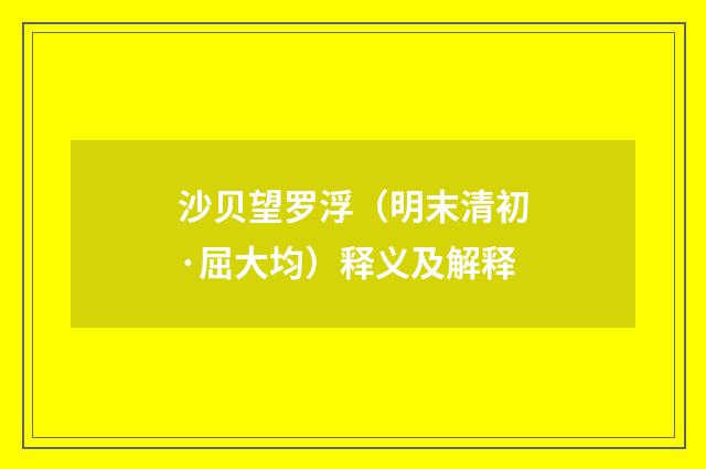 沙贝望罗浮（明末清初·屈大均）释义及解释