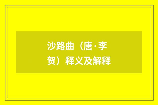 沙路曲（唐·李贺）释义及解释