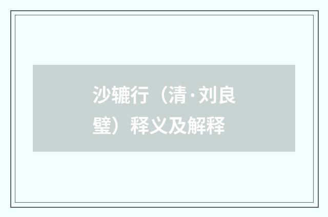 沙辘行（清·刘良璧）释义及解释