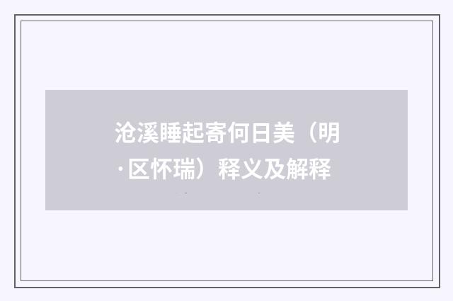沧溪睡起寄何日美（明·区怀瑞）释义及解释