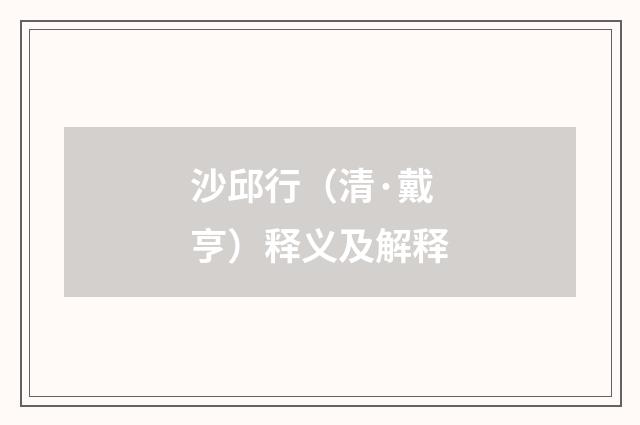 沙邱行（清·戴亨）释义及解释