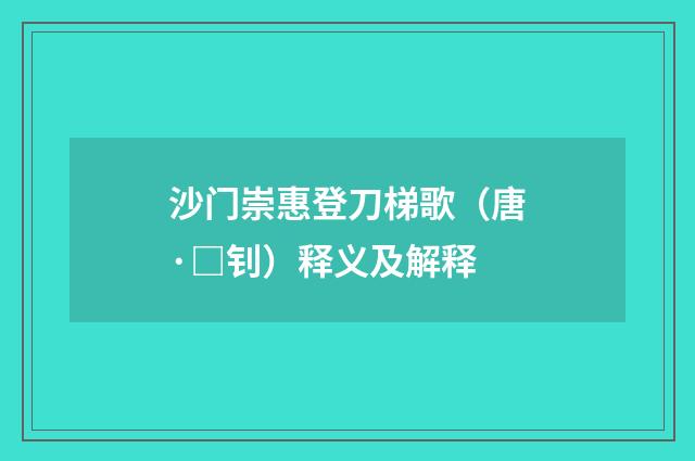沙门崇惠登刀梯歌（唐·□钊）释义及解释
