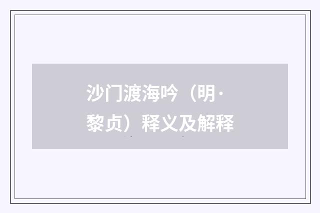 沙门渡海吟（明·黎贞）释义及解释