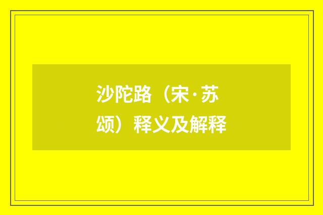 沙陀路（宋·苏颂）释义及解释