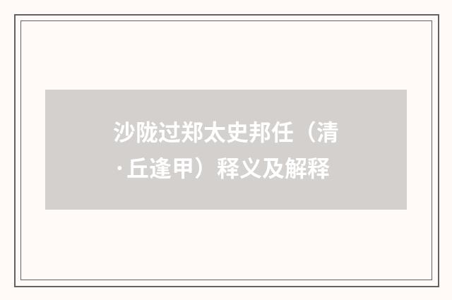 沙陇过郑太史邦任（清·丘逢甲）释义及解释