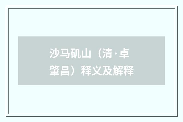 沙马矶山（清·卓肇昌）释义及解释