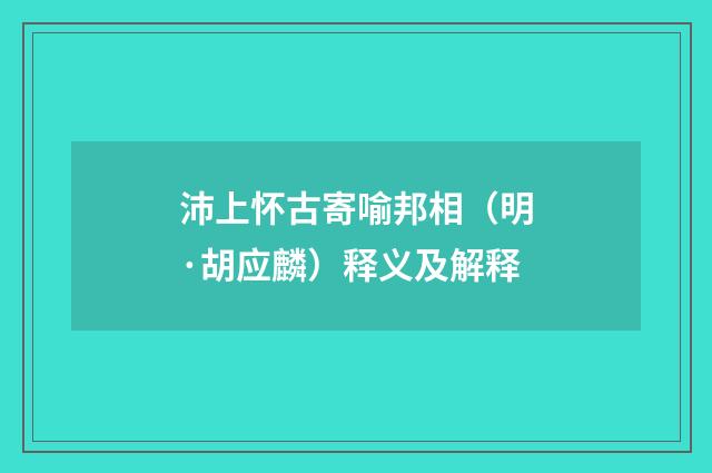 沛上怀古寄喻邦相（明·胡应麟）释义及解释