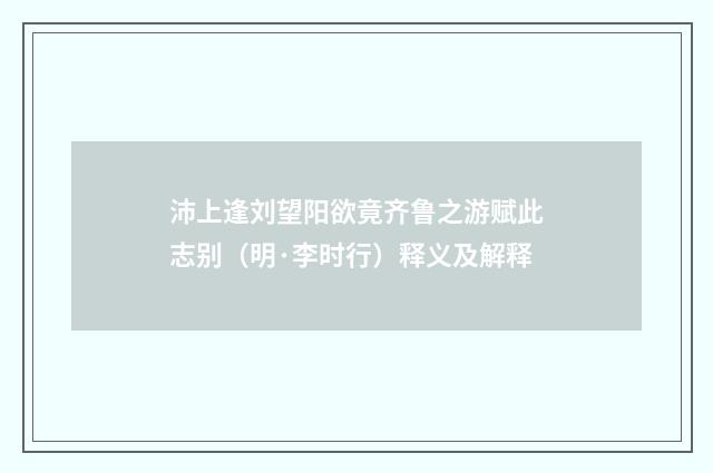 沛上逢刘望阳欲竟齐鲁之游赋此志别（明·李时行）释义及解释