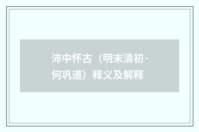 沛中怀古（明末清初·何巩道）释义及解释