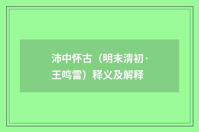 沛中怀古（明末清初·王鸣雷）释义及解释