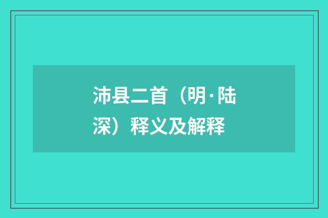 沛县二首（明·陆深）释义及解释