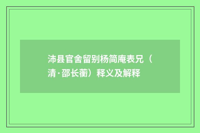 沛县官舍留别杨简庵表兄（清·邵长蘅）释义及解释