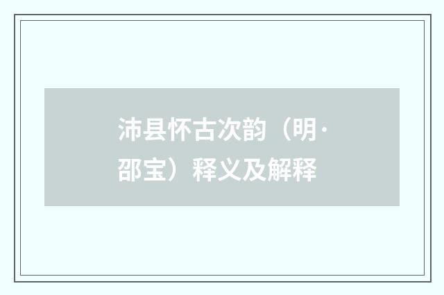 沛县怀古次韵（明·邵宝）释义及解释
