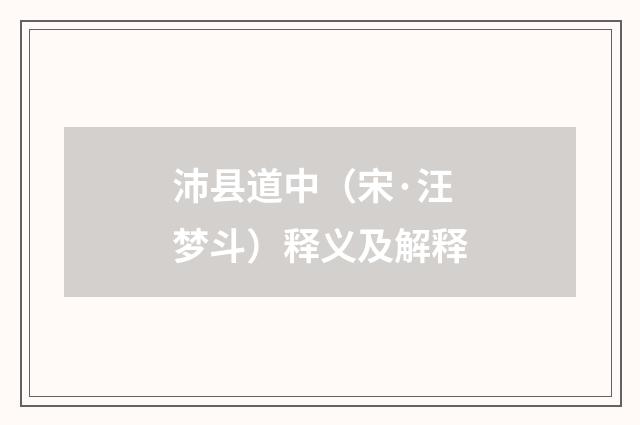 沛县道中（宋·汪梦斗）释义及解释