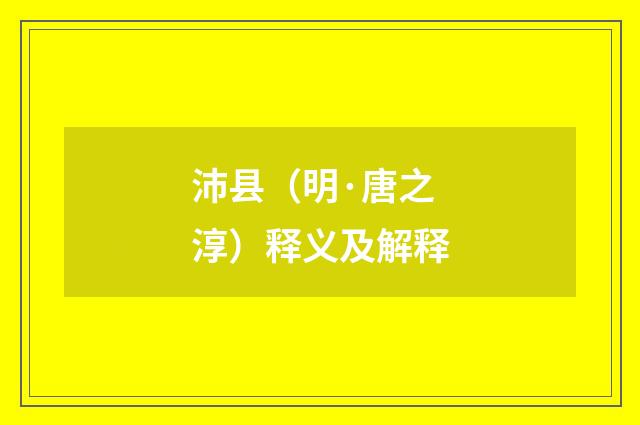 沛县（明·唐之淳）释义及解释