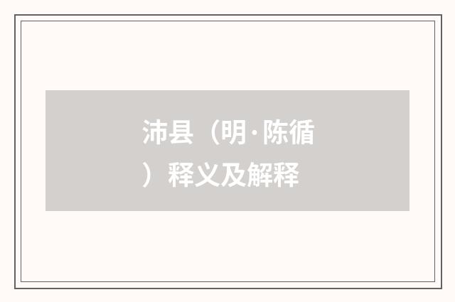 沛县（明·陈循）释义及解释