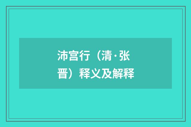 沛宫行（清·张晋）释义及解释