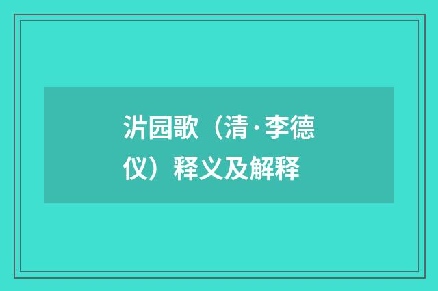 沜园歌（清·李德仪）释义及解释