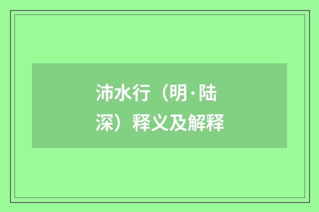 沛水行（明·陆深）释义及解释