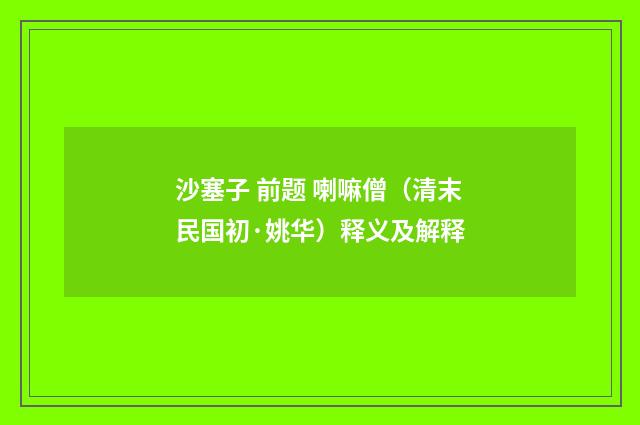 沙塞子 前题 喇嘛僧（清末民国初·姚华）释义及解释