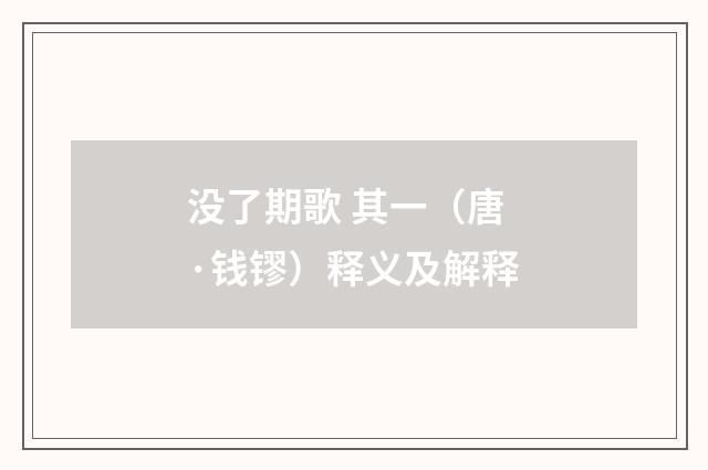 没了期歌 其一（唐·钱镠）释义及解释