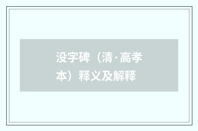 没字碑（清·高孝本）释义及解释