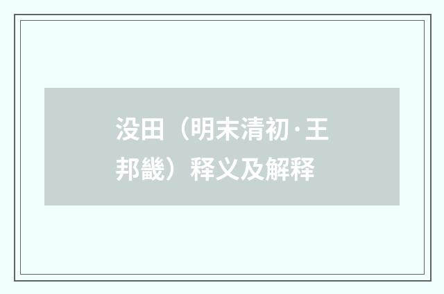 没田（明末清初·王邦畿）释义及解释