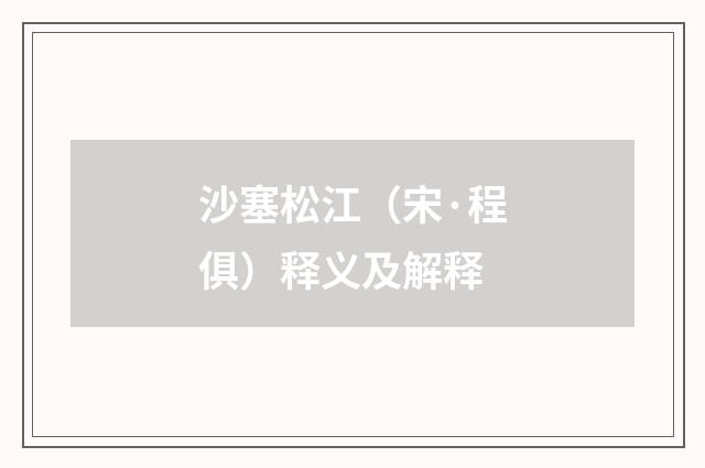 沙塞松江（宋·程俱）释义及解释