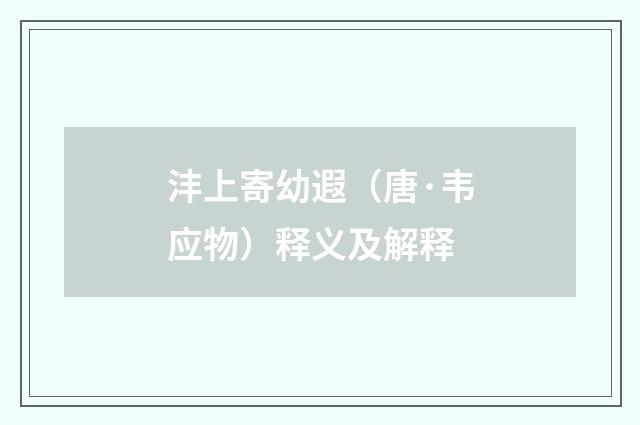 沣上寄幼遐（唐·韦应物）释义及解释