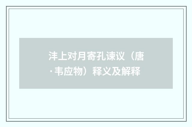 沣上对月寄孔谏议（唐·韦应物）释义及解释