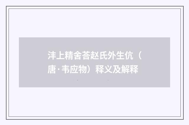 沣上精舍荅赵氏外生伉（唐·韦应物）释义及解释