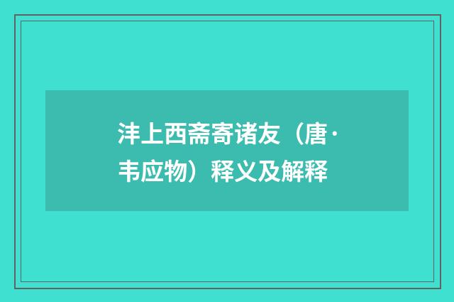 沣上西斋寄诸友（唐·韦应物）释义及解释
