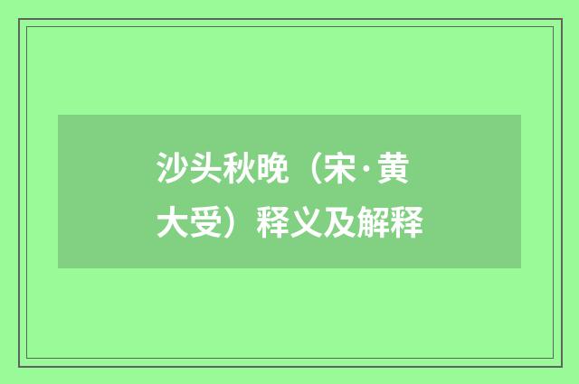 沙头秋晚（宋·黄大受）释义及解释