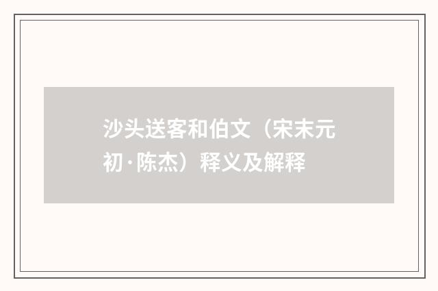 沙头送客和伯文（宋末元初·陈杰）释义及解释