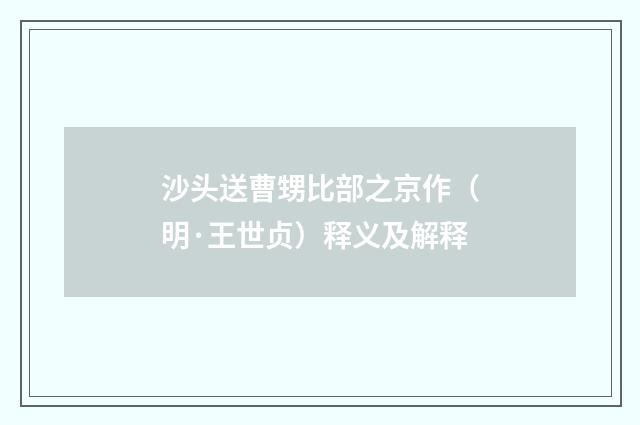 沙头送曹甥比部之京作（明·王世贞）释义及解释
