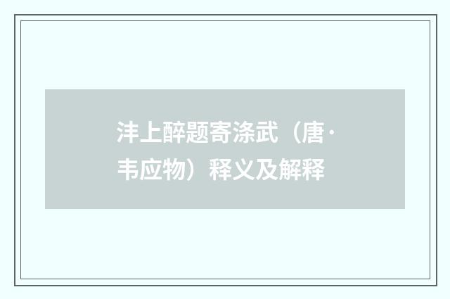沣上醉题寄涤武（唐·韦应物）释义及解释