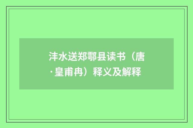 沣水送郑鄠县读书（唐·皇甫冉）释义及解释